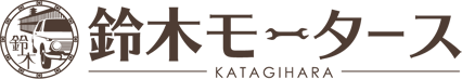 有限会社　鈴木モータース